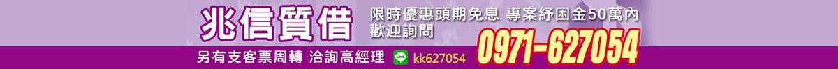 兆信質借