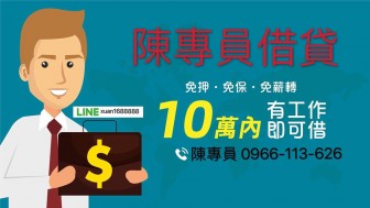 快速借1萬、借3萬、借5萬、借10萬。大小額借款，來電就借、息低保密 一通電話 到府服務 不限工作 電LINE:0966
