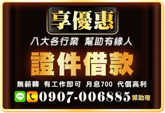 證件借款息低免押免手續費免車馬費，兩手交信用兩手交現金(24H小時待命服務)