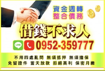 《鈔好借》身份證借款，免押免保，一通電話立馬撥款!北北基宜.桃竹苗皆可辦理