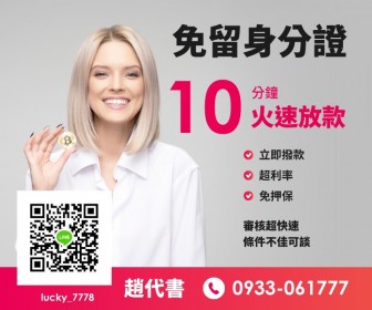 【10萬內有工作來就借】個人小額信用貸款 提供: 1.無須抵押 2.簡單快速 3.保密 【服務電話0933_061777