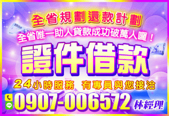 全國唯一規劃還款證件借款 不必擔心高利 還的輕鬆借的安心 歡迎來電！